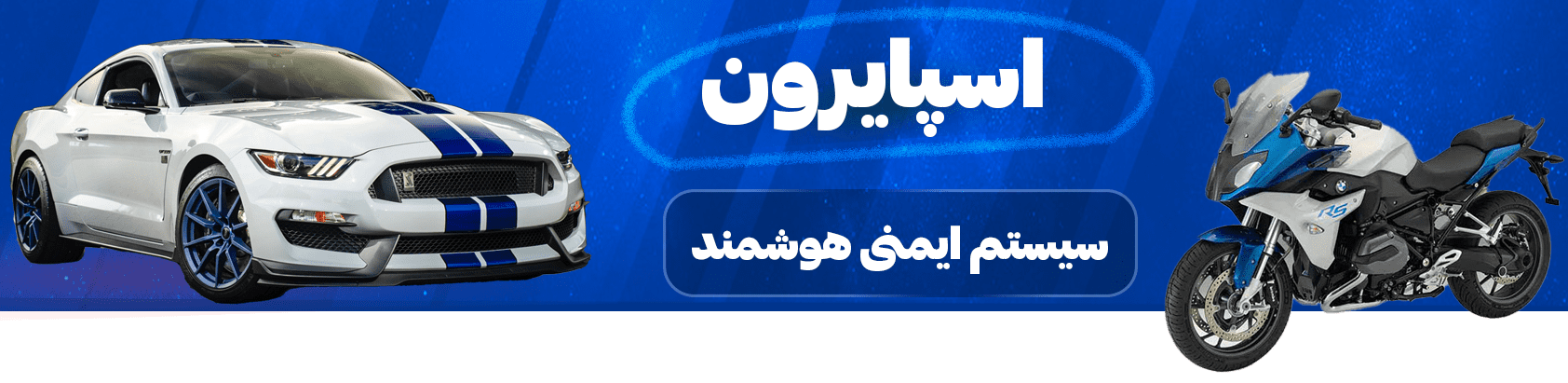 اسپایرون سیستم امنیتی هوشمند